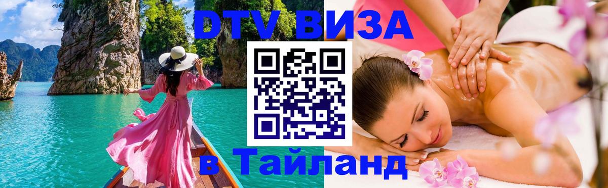 DTV (ДТВ) visa Таиланд 