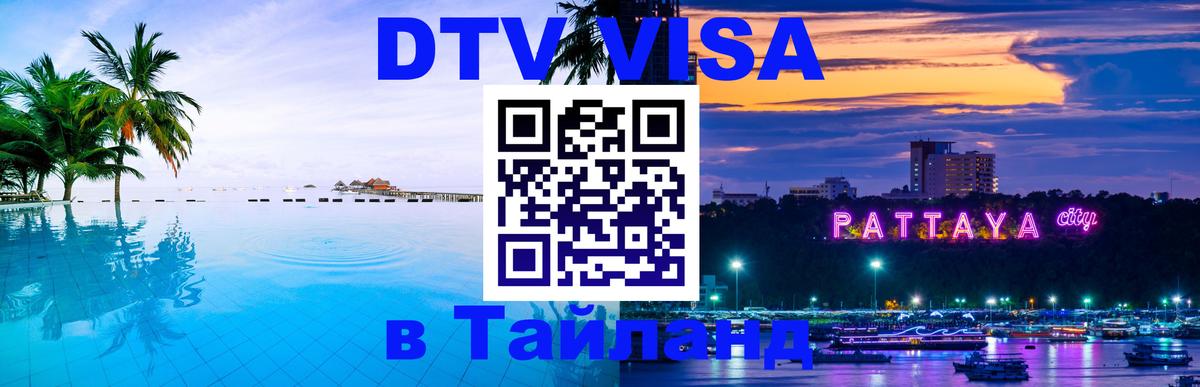 Цены на DTV визу в Таиланд — пакеты услуг, достаточно даже паспорта - Бишкек  21.11.2025 