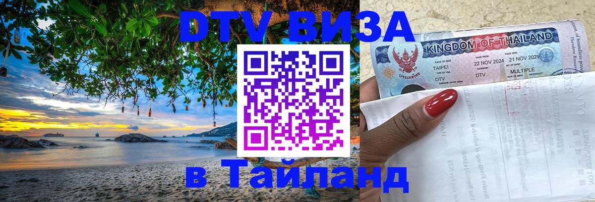 Оформить DTV визу в Тайланд Бишкек 